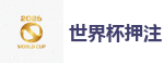 2026世界杯官方指定下注平台